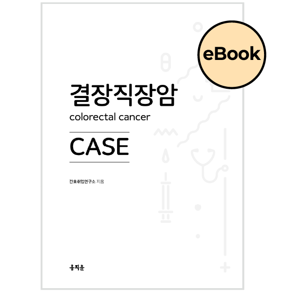 [eBOOK] 결장직장암 CASE
